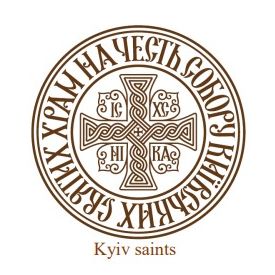 храм на честь собору київських святих