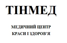 тінмед медичний центр краси і здоров`я