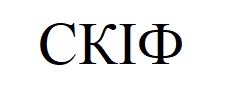 скіф