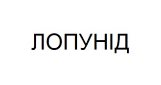 лопунід