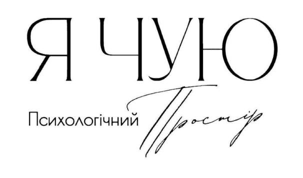 Зображення марки «я чую психологічний простір»