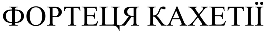 фортеця кахетії