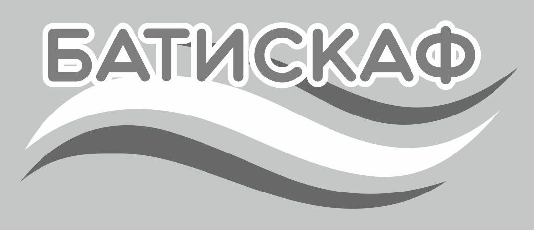 Торговельна марка «батискаф», свідоцтво №390432