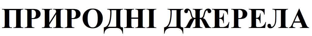природні джерела