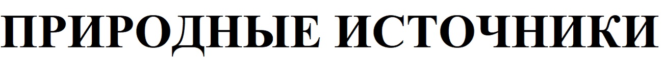 природные источники