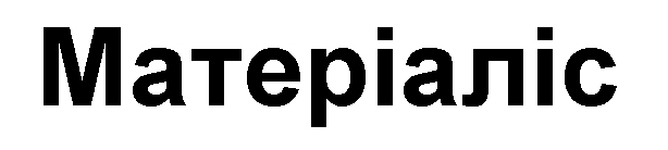 Зображення марки «матеріаліс»