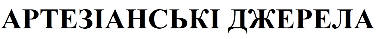 артезіанські джерела