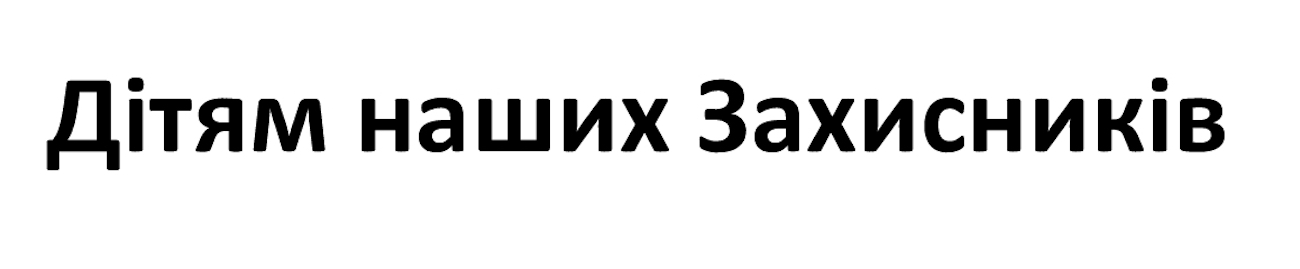 Зображення марки «дітям наших захисників»