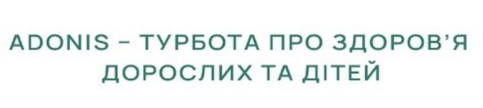adonis - турбота про здоров`я дорослих та дітей