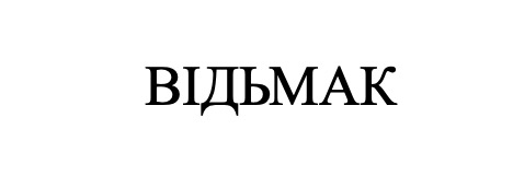 Лого ТМ відьмак
