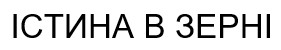 істина в зерні