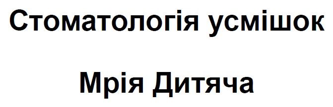 стоматологія усмішок мрія дитяча