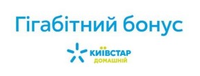 гігабітний бонус київстар домашній