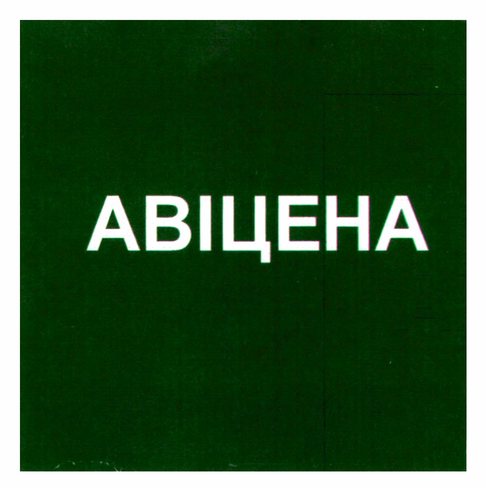 авіцена