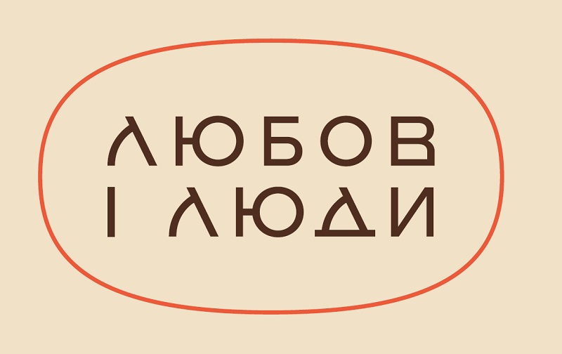 Торговельна марка «люди любов любов і люди», свідоцтво №390101
