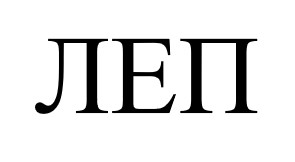 леп
