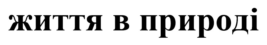 Торговельна марка «природі життя життя в природі», свідоцтво №390445