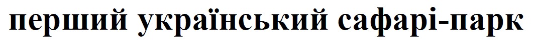 перший український сафарі-парк