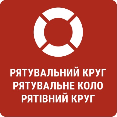 рятувальний круг рятувальне коло рятівний круг