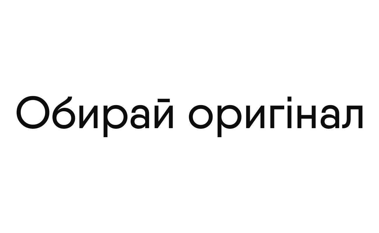 обирай оригінал