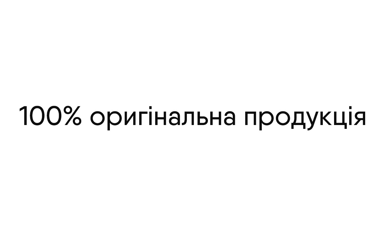 100% оригінальна продукція