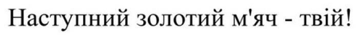 Лого ТМ твій
