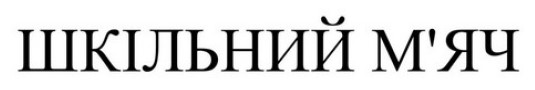 Лого ТМ мяч