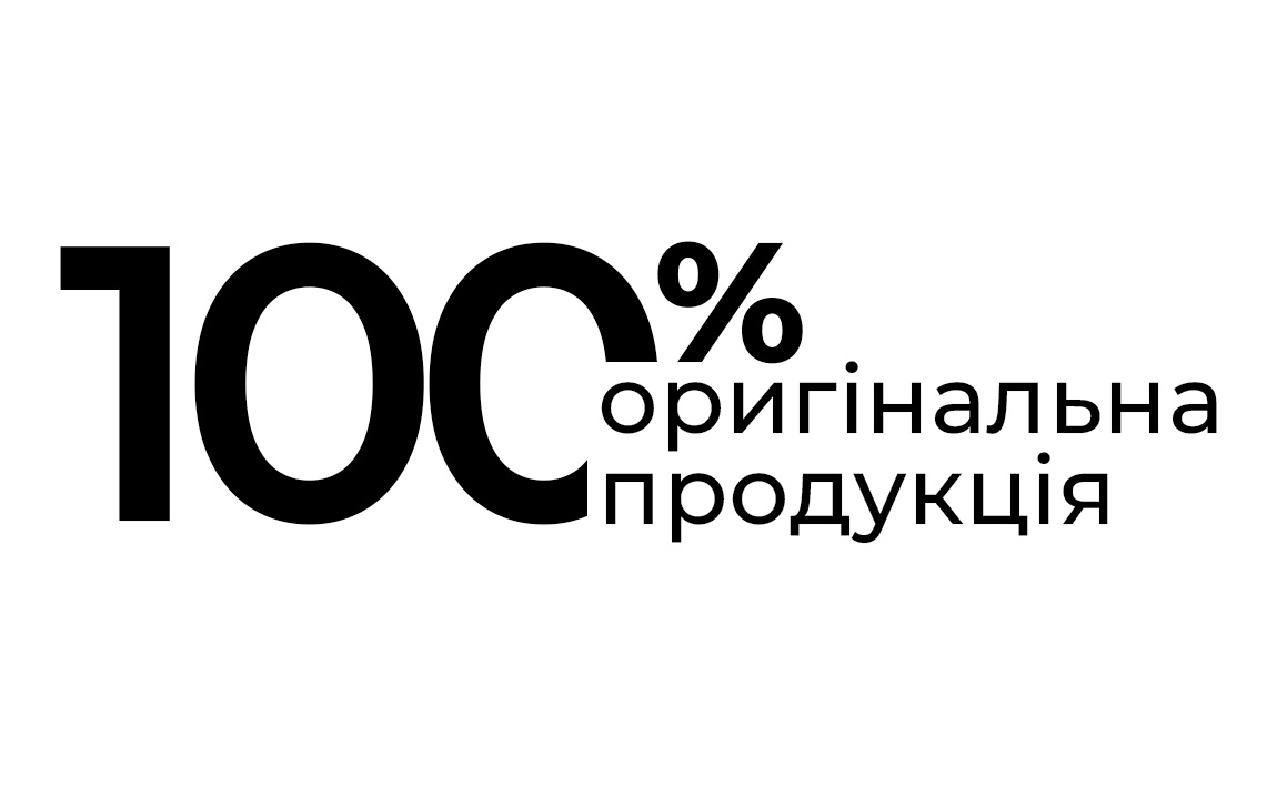 100% оригінальна продукція