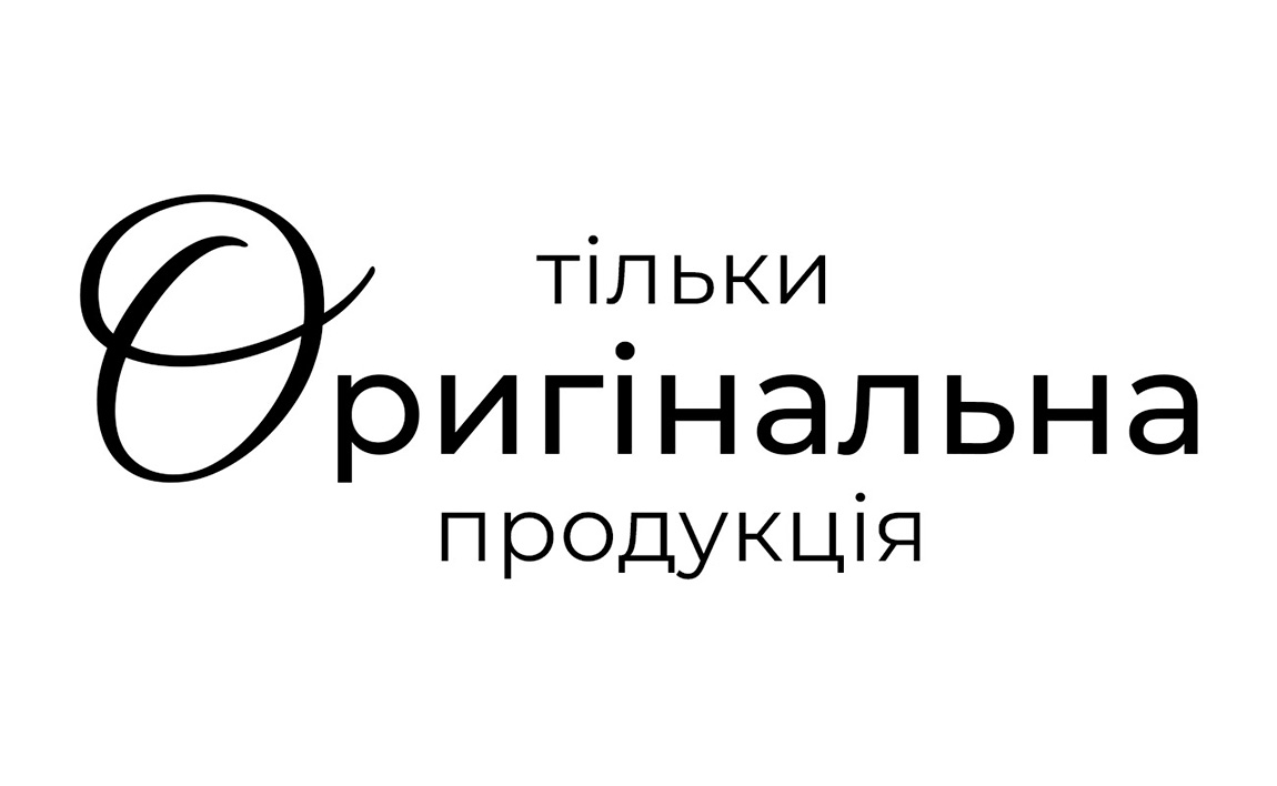 тільки оригінальна продукція