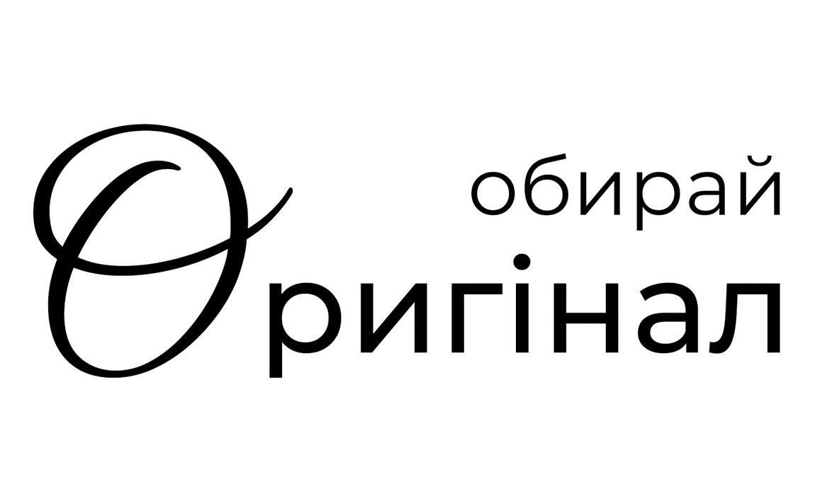обирай оригінал