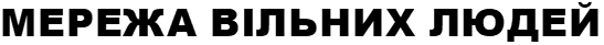 мережа вільних людей