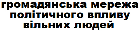 громадянська мережа політичного впливу вільних людей