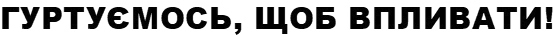 гуртуємось, щоб впливати!