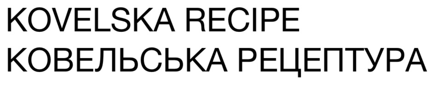 Зображення марки «ковельська рецептура · kovelska recipe»