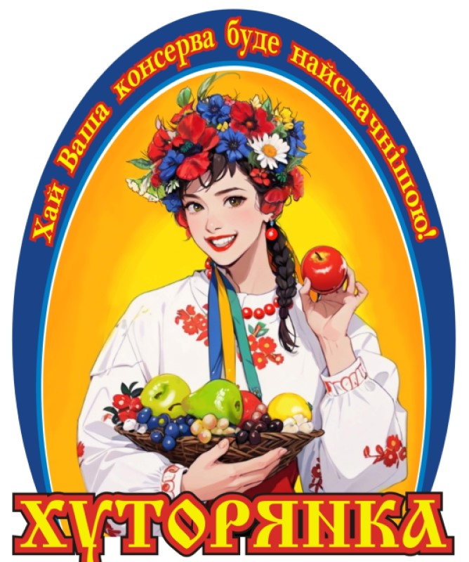 Зображення марки «хай ваша консерва буде найсмачнішою! · хуторянка»