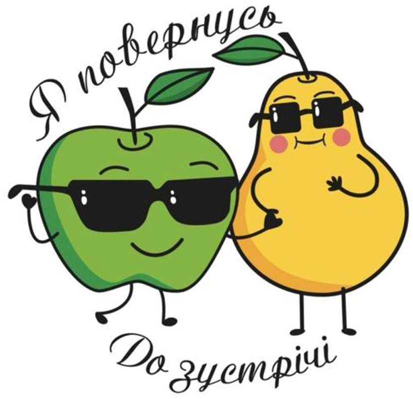 я повернусь до зустрічі