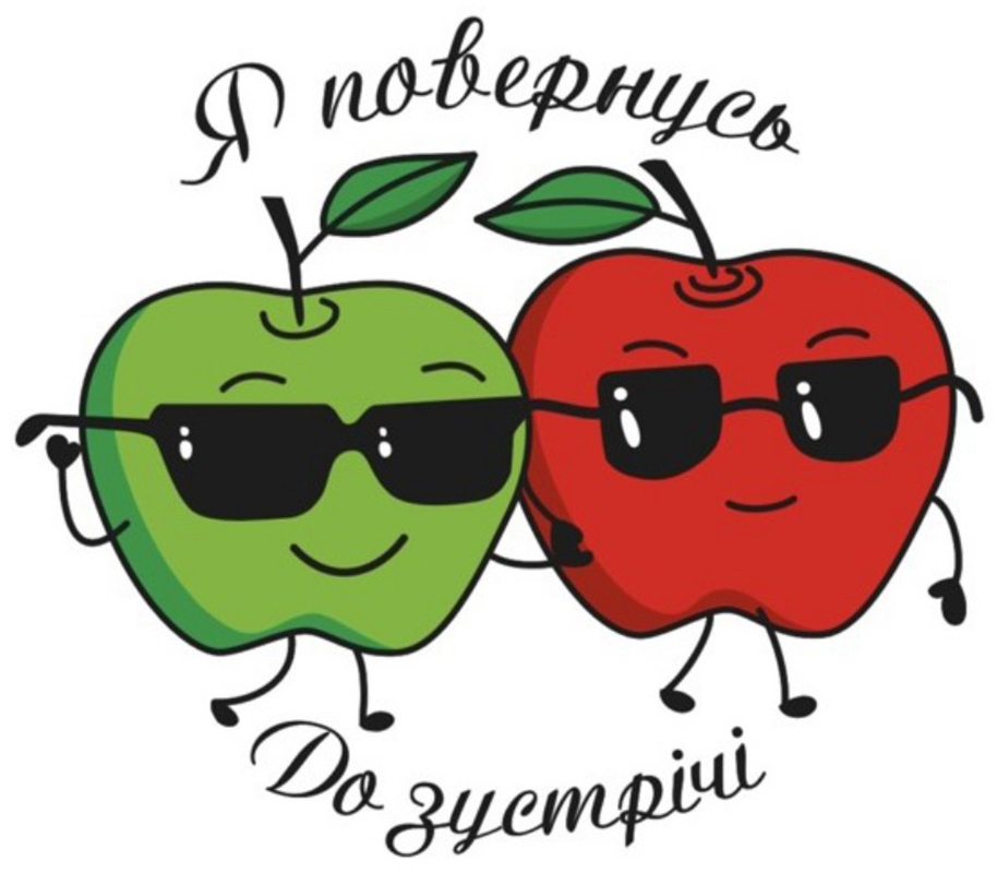 я повернусь до зустрічі