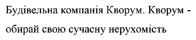 кворум - обирай свою сучасну нерухомість