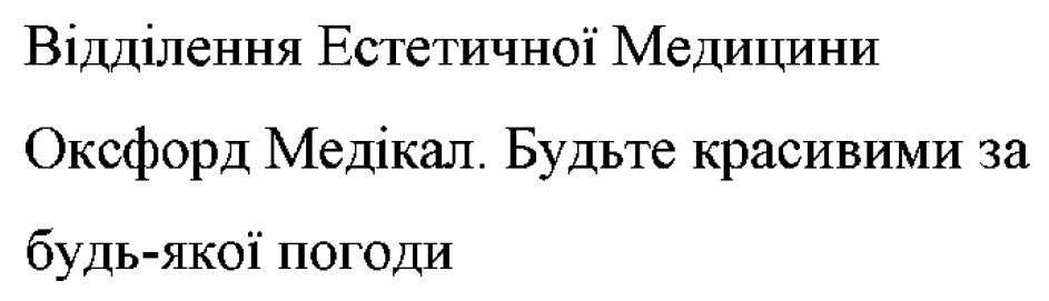 відділення естетичної медицини оксфорд медікал