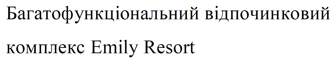 багатофункціональний відпочинковий комплекс emily resort