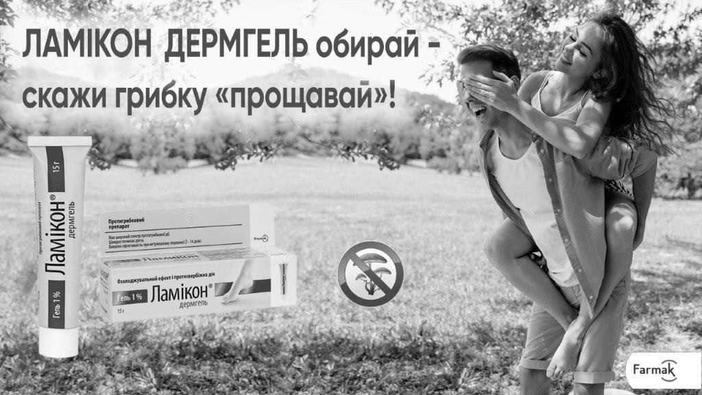 Торговельна марка «гель farmak фармак дія протисвербіжна ефект охолоджувальний охолоджувальний ефект і протисвербіжна дія прощавай грибку скажи обирай дермгель ламікон ламікон дермгель обирай – скажи грибку прощавай! препарат протигрибковий протигрибковий препарат», свідоцтво №390891
