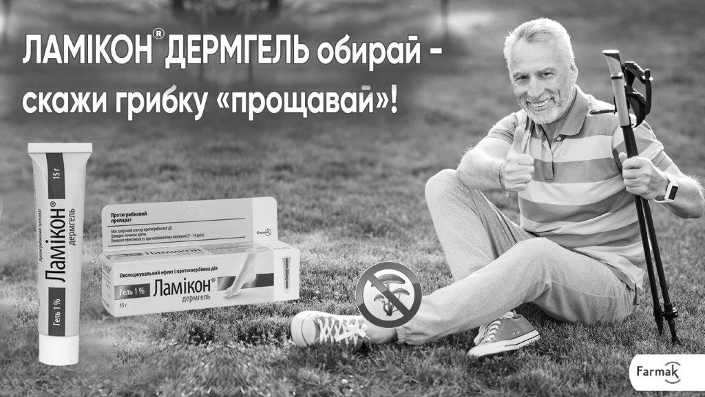 Торговельна марка «гель farmak фармак дія протисвербіжна ефект охолоджувальний охолоджувальний ефект і протисвербіжна дія препарат протигрибковий протигрибковий препарат прощавай грибку скажи обирай дермгель ламікон ламікон дермгель обирай – скажи грибку прощавай!», свідоцтво №390892