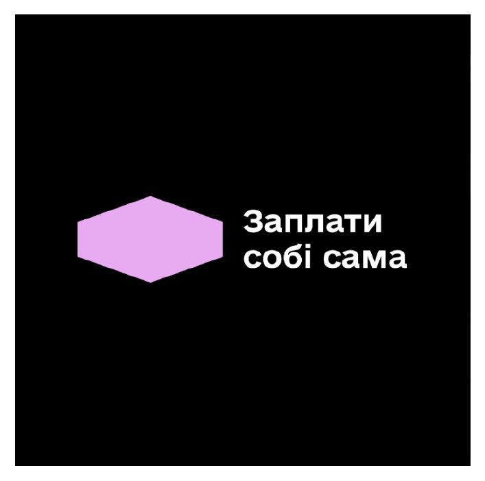 заплати собі сама