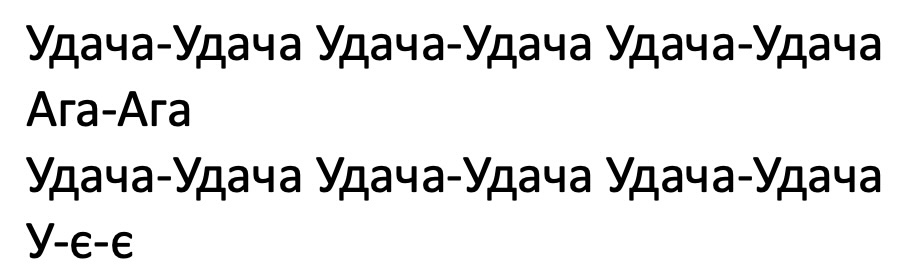 удача-удача-удача-удача-удача-удача