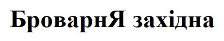 Торговельна марка «західна броварня броварня західна», свідоцтво №390898