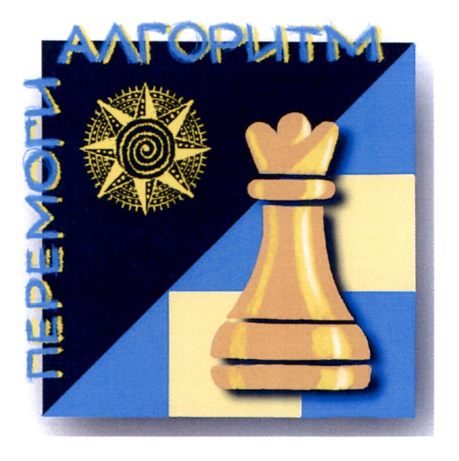 перемоги алгоритм