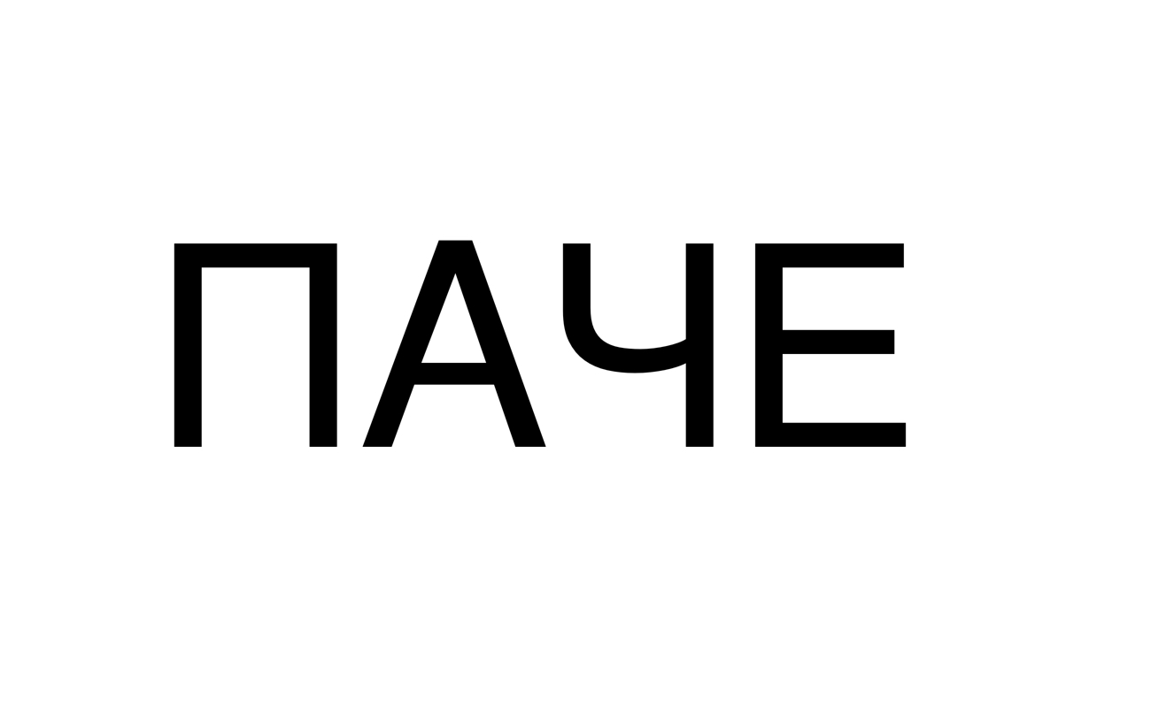 Торговельна марка «паче», свідоцтво №391270