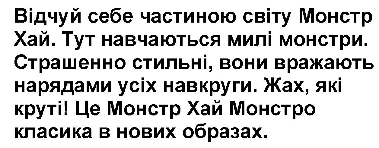 відчуй себе частиною світу монстр хай. тут навчаються милі монстри. страшенно стильні, вони вражають нарядами усіх навкруги. жах, які круті! це монстр хай монстро класика в нових образах.