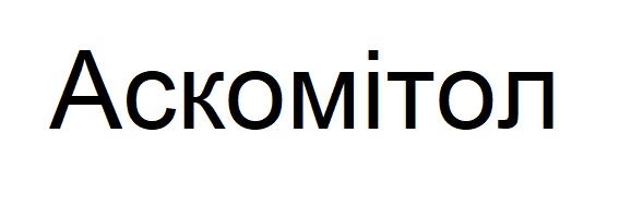 Торговельна марка «аскомітол», свідоцтво №391273
