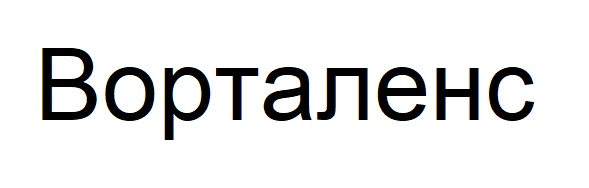 Торговельна марка «ворталенс», свідоцтво №391274